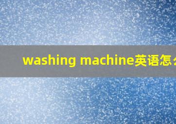 washing machine英语怎么读